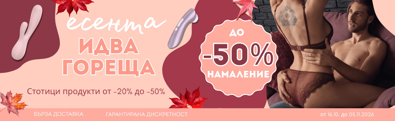 Намаления през октомври от -20% до -50%