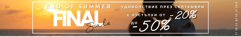 Намаления през септември от -20% до -50%