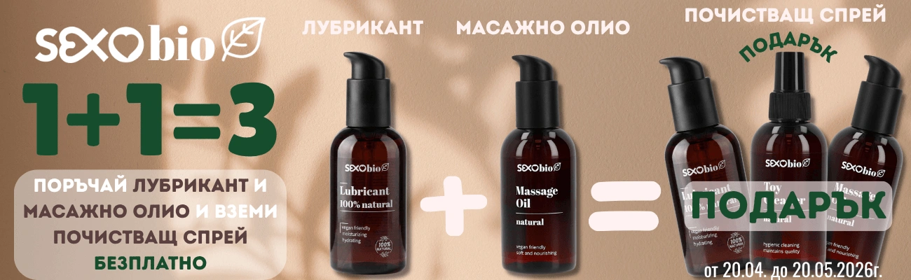 SexoBio сет натурална секс козметика
