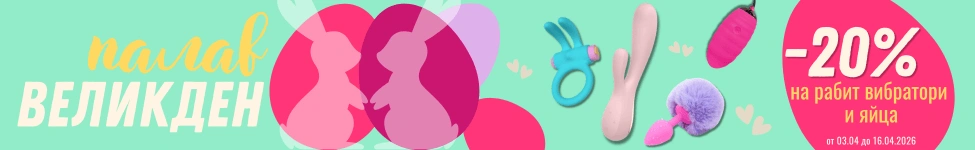 Великденска промоция: -20% на всички виброяйца и рабит вибратори