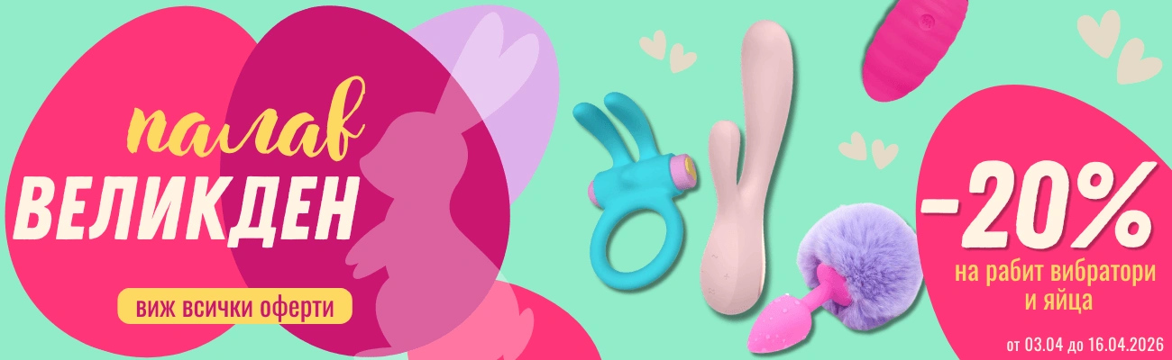 Великденска промоция: -20% на всички виброяйца и рабит вибратори