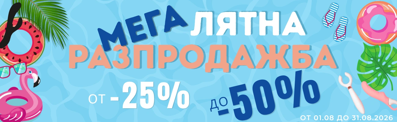 Мега лятна разпродажба на еротични артикули от -25% до -50%