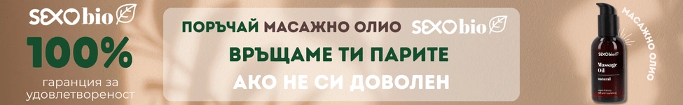 Натурално масажно олио SexoBio 150 ml. - ако не ти хареса, връщаме парите
