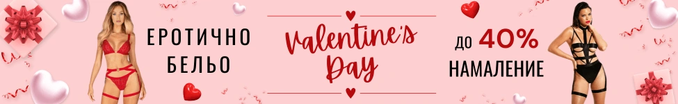 Еротично Бельо за Свети Валентин