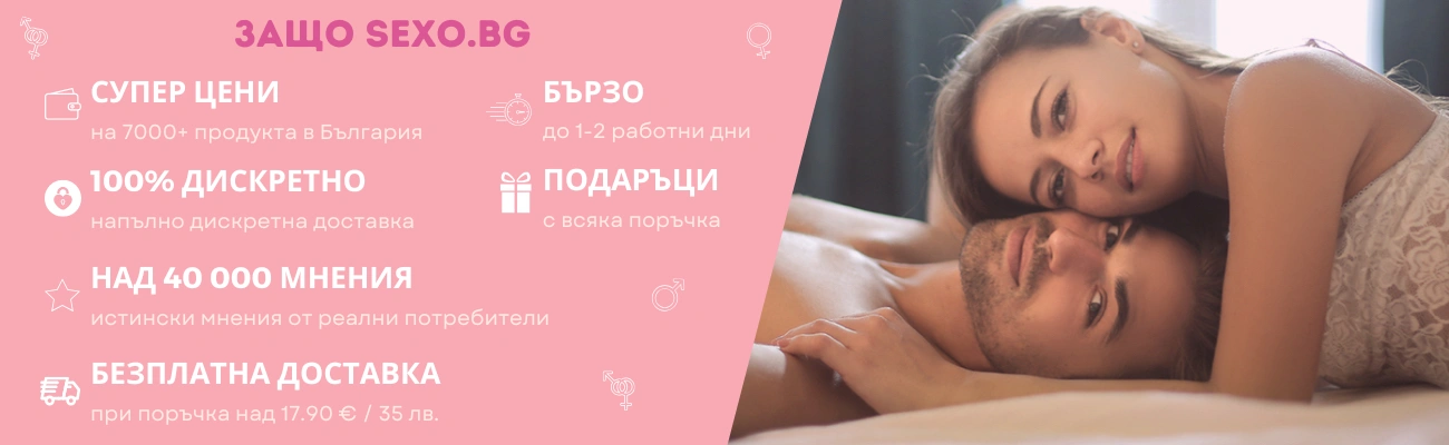 Секс магазин за секс играчки Sexo.bg