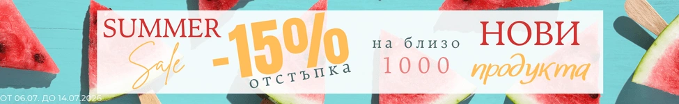 Близо 1000 нови продукта с 15% отстъпка