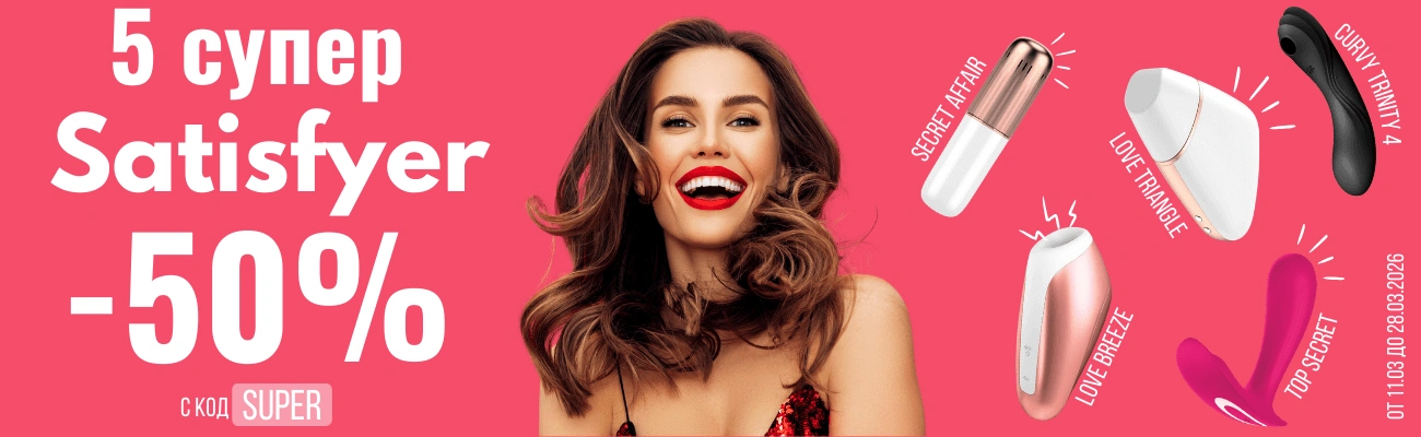 5 Супер Satisfyer-a на -50%