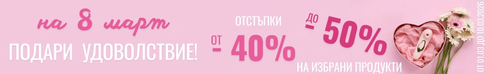 Намаление за 8-ми март от -40% до -50%