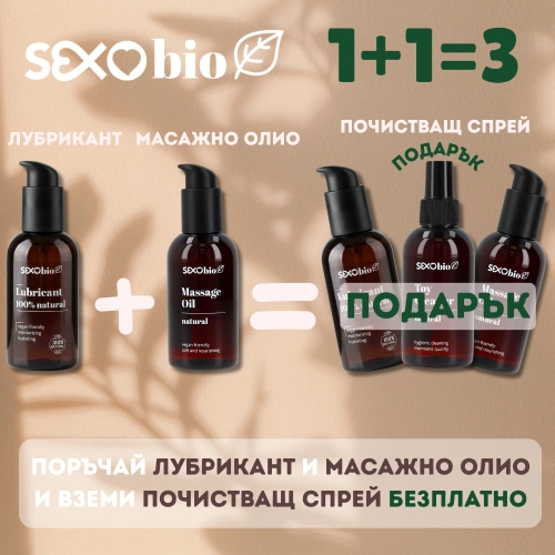 SexoBio Сет 2+1 | Подарък почистващ спрей [1]