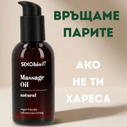 SexoBio Натурално масажно олио 150 мл