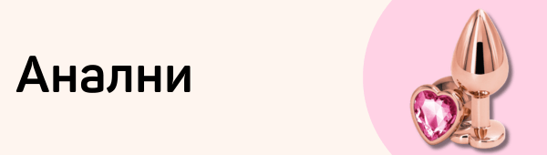 Анални играчки