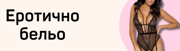 Еротично Бельо