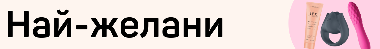 Най-желани и продавани секс продукти