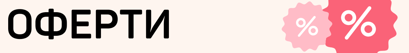 Промоции, оферти, намаления на секс продукти