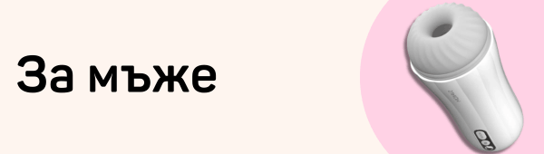 Секс играчки за мъже